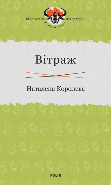 Вітраж | купити книгу онлайн