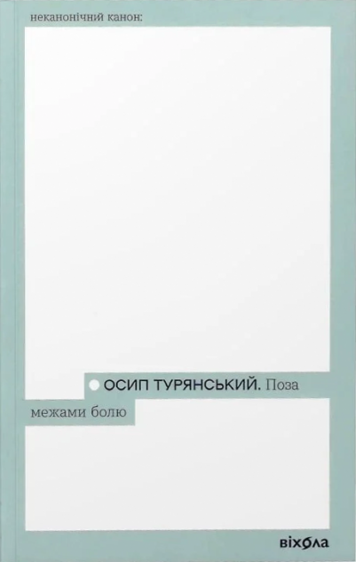 Поза межами болю