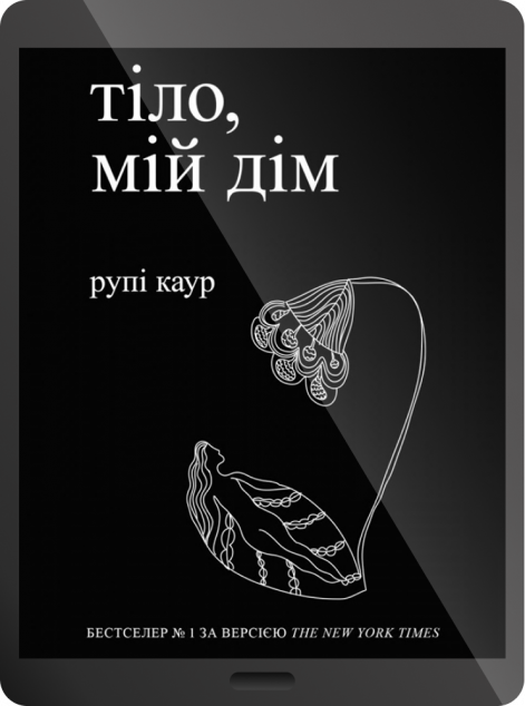 Електронна книга «Тіло, мій дім»