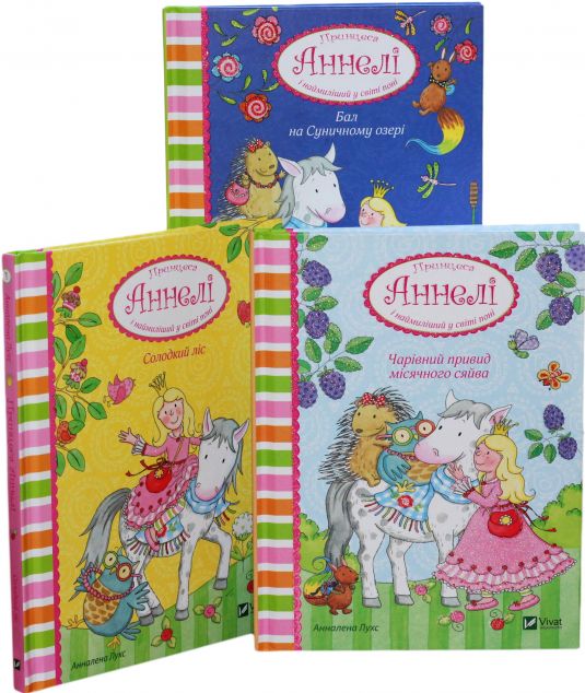 Принцеса Аннелі (комплект із 3 книг)