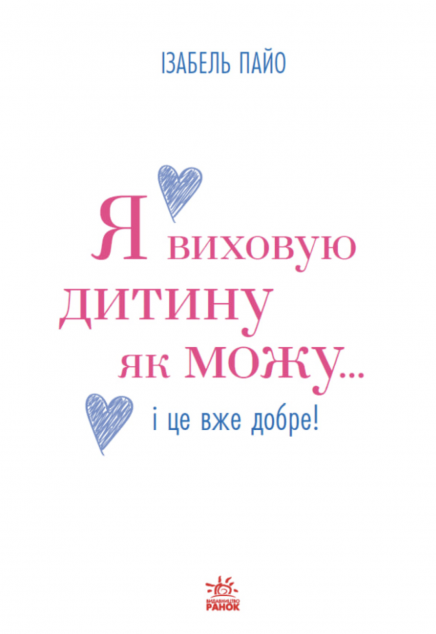 Я виховую дитину як можу… і це вже добре!