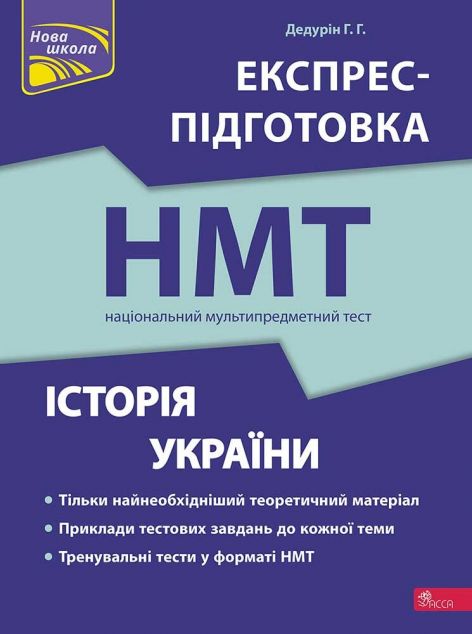 Книга Історія України. Експрес-підготовка до НМТ 2024