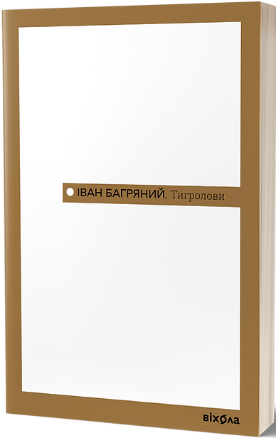 Тигролови — 