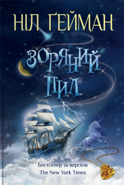 Зоряний пил — 