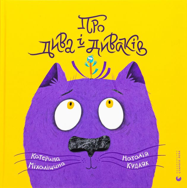 Про дива і диваків