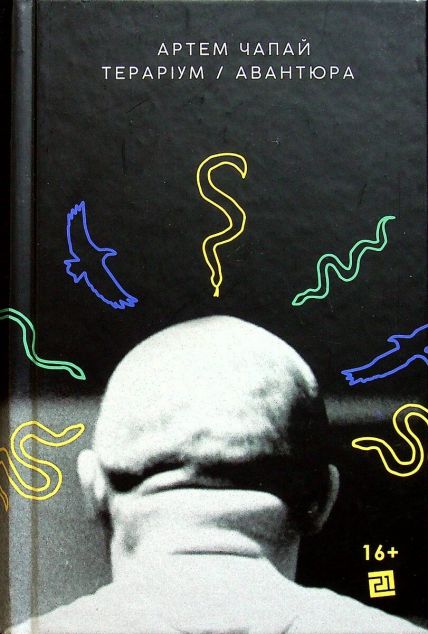 Тераріум. Авантюра