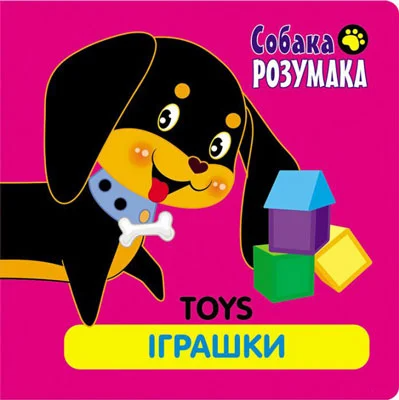 Toys. Іграшки. Собака розумака