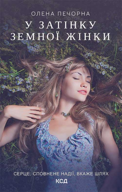 Книга У затінку земної жінки