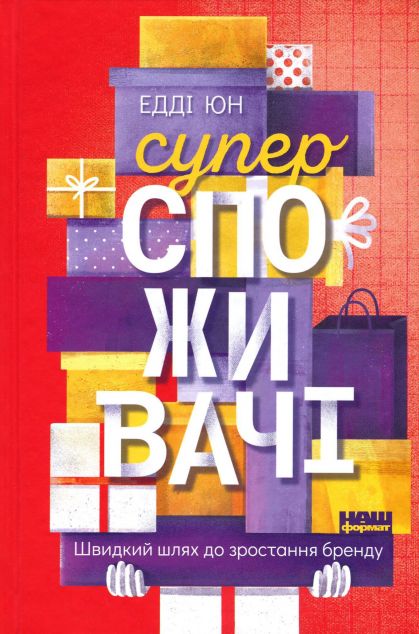 Суперспоживачі. Швидкий шлях до зростання бренду — Маркетинг