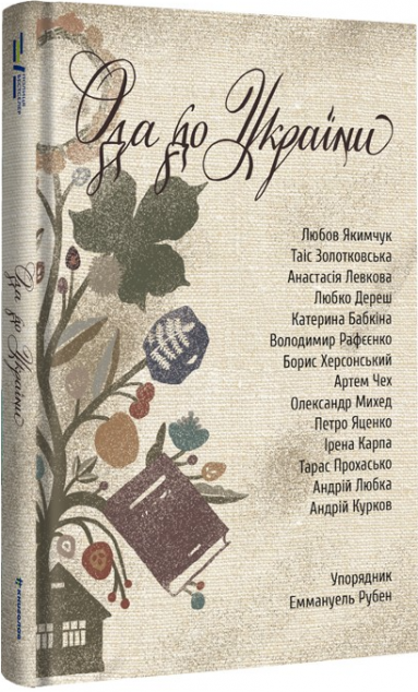 Ода до України — 