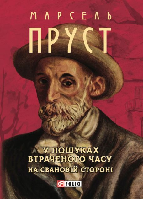 У пошуках втраченого часу. На Свановій стороні (м'яка обкладинка)