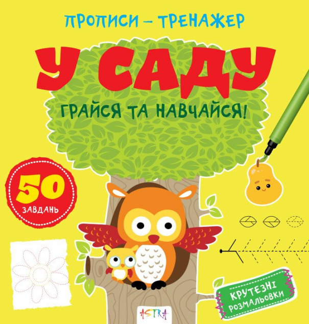 Грайся та навчайся! У саду