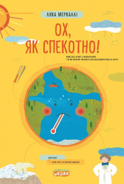 Ох, як спекотно!