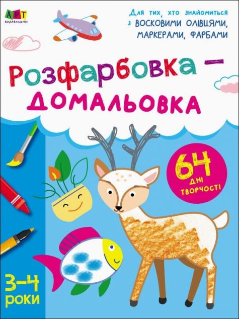 Розфарбовка-домальовка. 3-4 роки