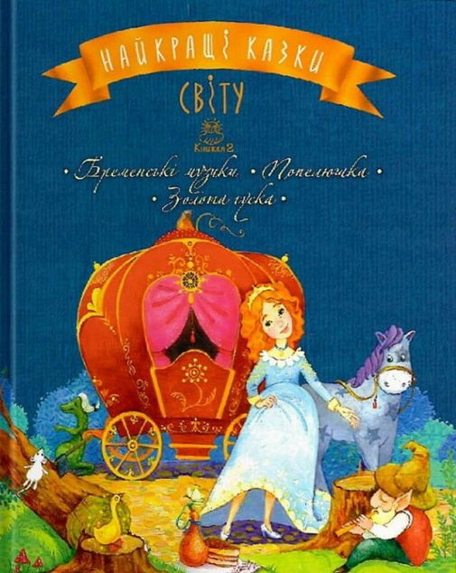 Найкращі казки світу. Книга 2. Бременські музики. Попелюшка....