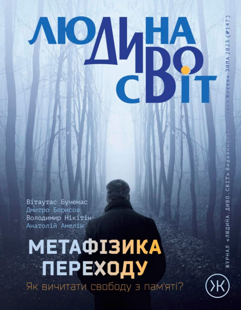 Журнал «Людина Дивосвіт» №147 (зима 2023)