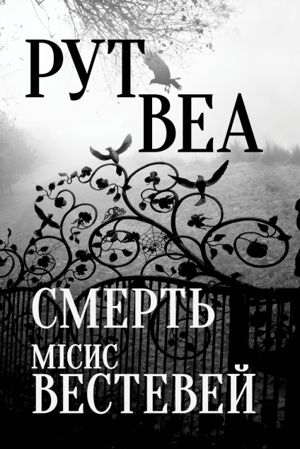 Смерть місис Вестевей
