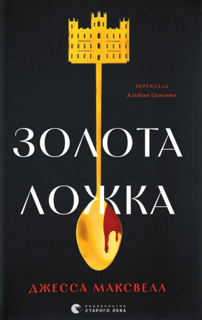 Золота ложка