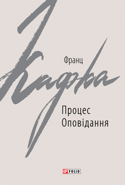 Процес. Оповідання