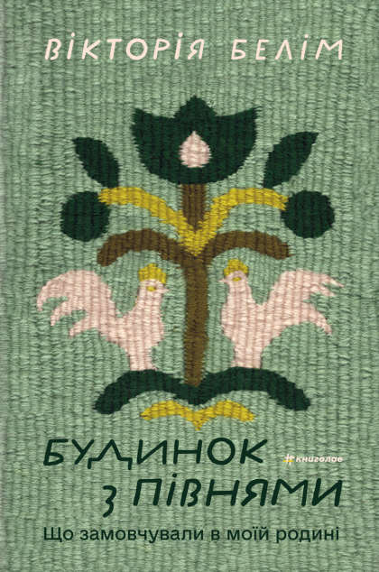 Будинок з півнями