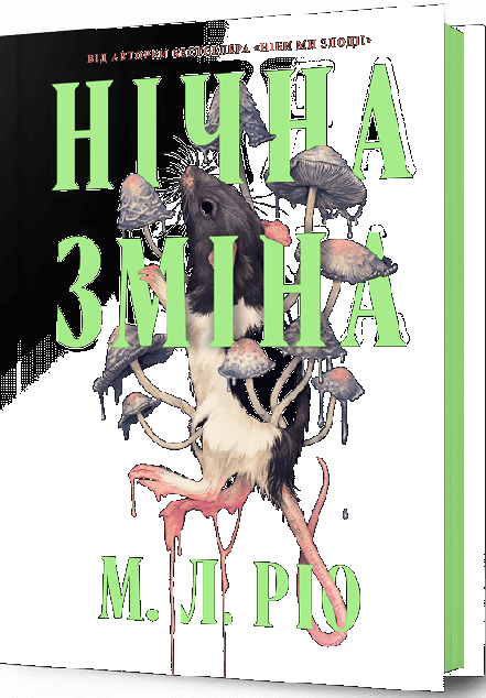 Нічна зміна