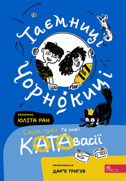 Таємниці Чорнокиці. Сюди-туди та інші катавасії