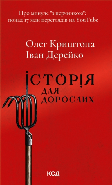 Історія для дорослих