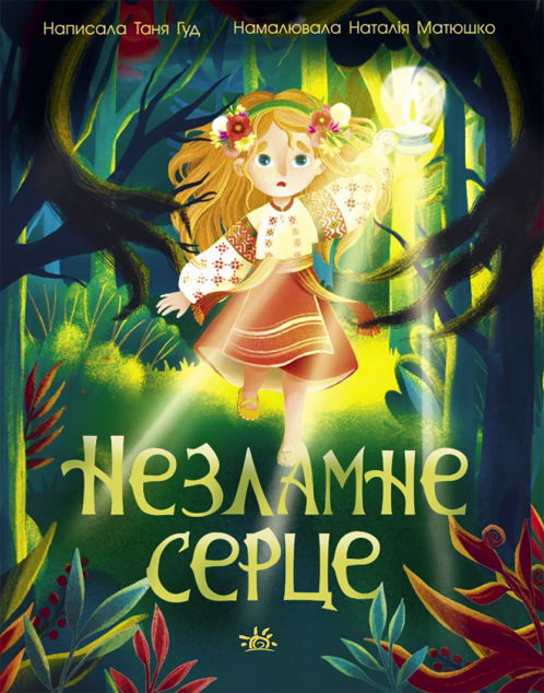 Незламне серце | купити книгу онлайн