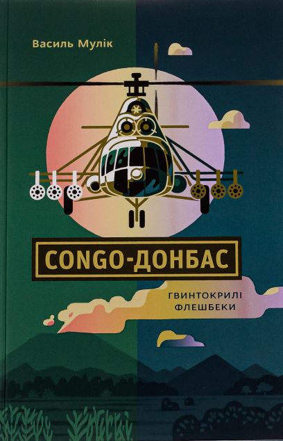 Congo-Донбас. Гвинтокрилі флешбеки