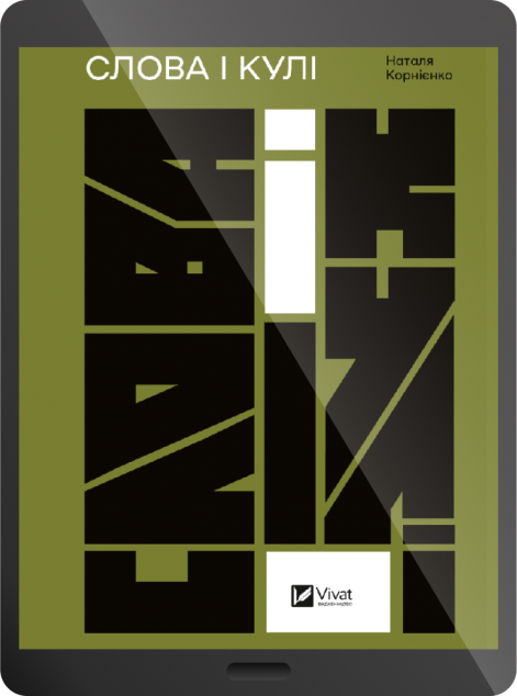 Електронна книга «Слова і кулі» — 