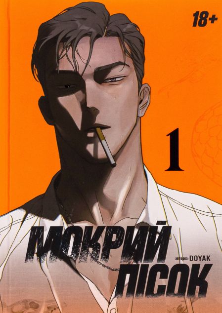 Книга Мокрий Пісок. Том 1