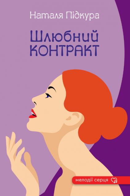 Шлюбний контракт — 