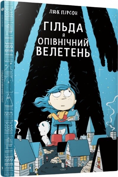 Гільда й Опівнічний Велетень — Дитячі комікси
