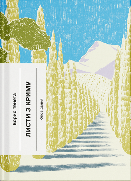 Листи з Криму