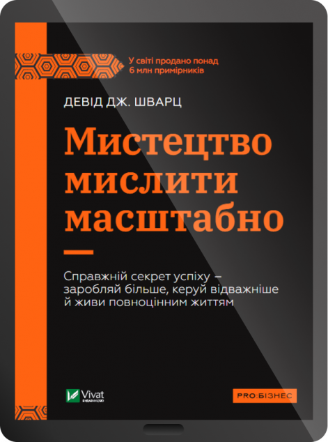 Електронна книга «Мистецтво мислити масштабно»