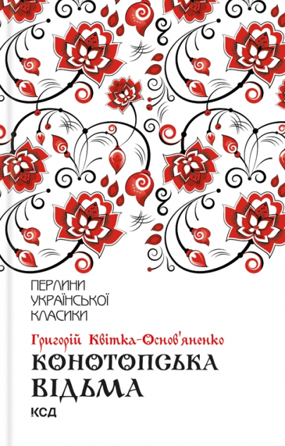 Конотопська відьма