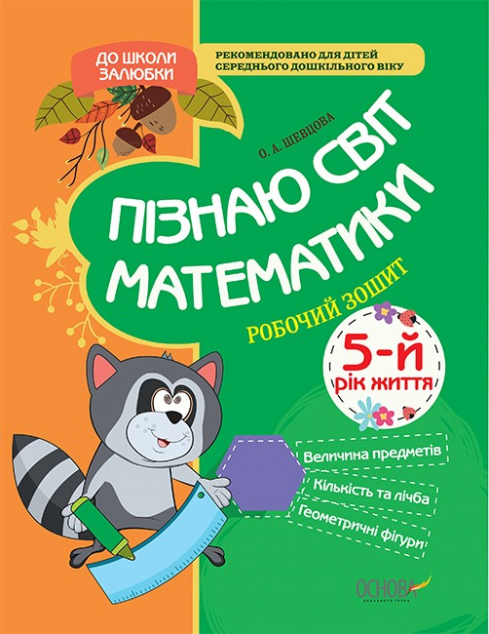 До школи залюбки. Пізнаю світ математики. 5 рік життя....