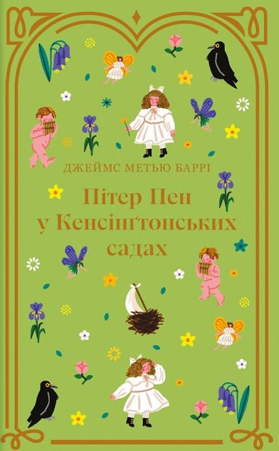 Пітер Пен у Кенсінґтонських садах (Пітер Пен #0)– Дитяча...