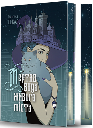 Мертва вода живого міста (із ілюстрованим зрізом)