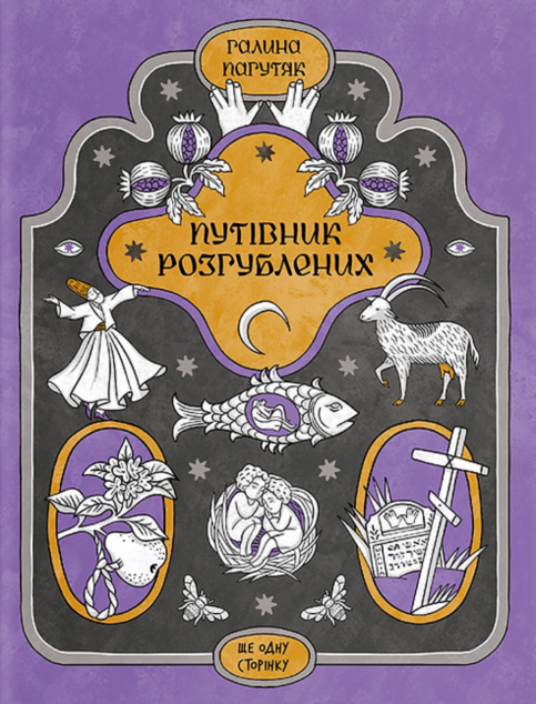 Путівник розгублених