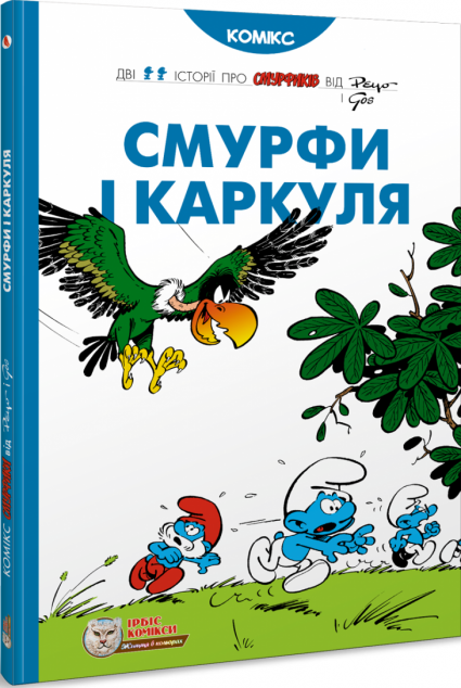 Смурфи і Каркуля (Смурфи #5)
