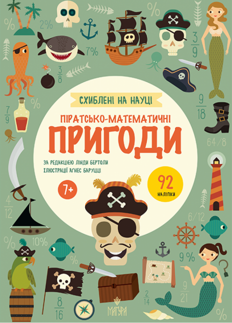 Схиблені на науці. Піратсько-математично пригоди. 92...
