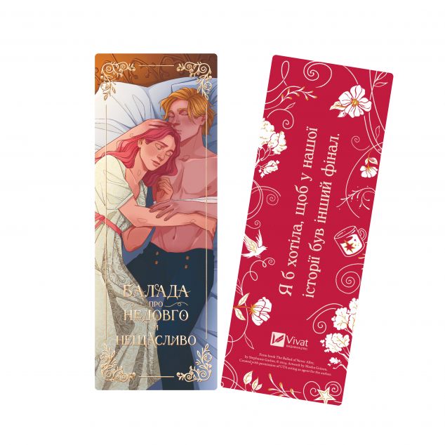 Закладинка «Балада про недовго й нещасливо»