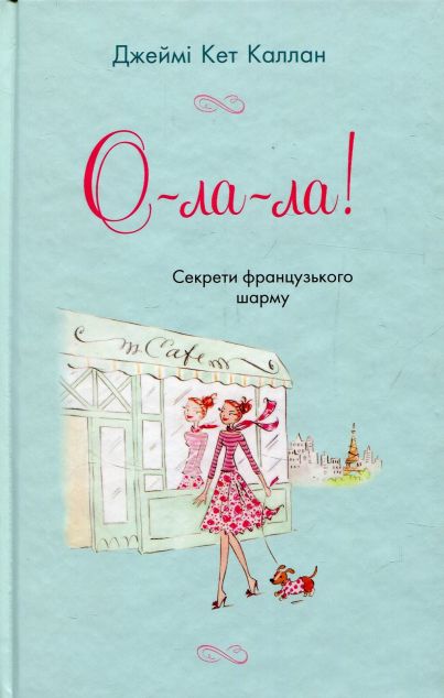 О-ла-ла! Секрети французького шарму
