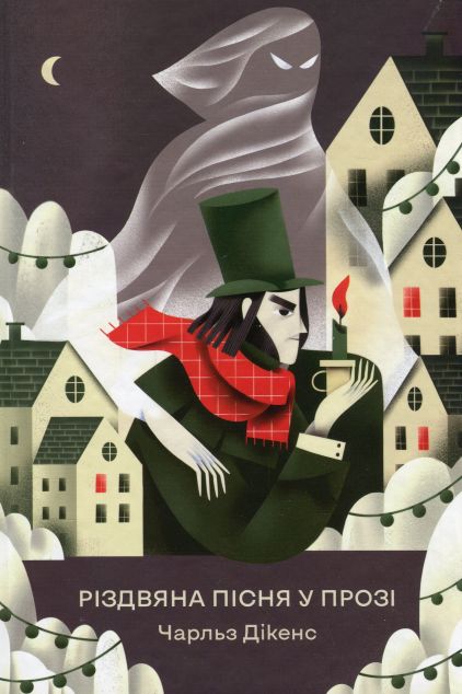 Різдвяна пісня у прозі — 