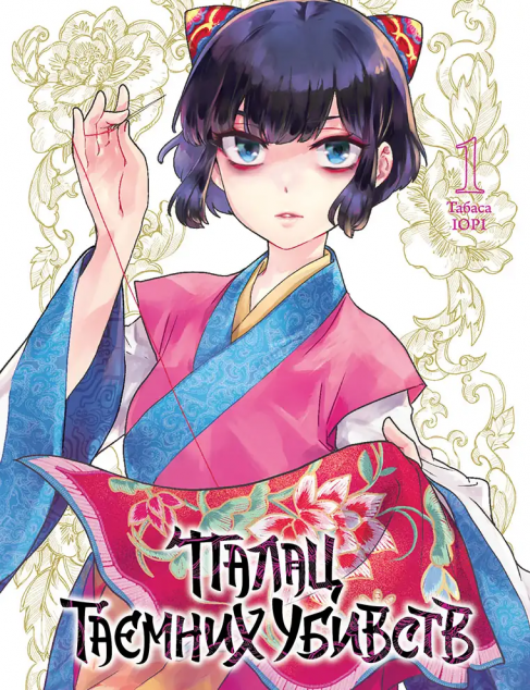 Палац таємних убивств. Том 1