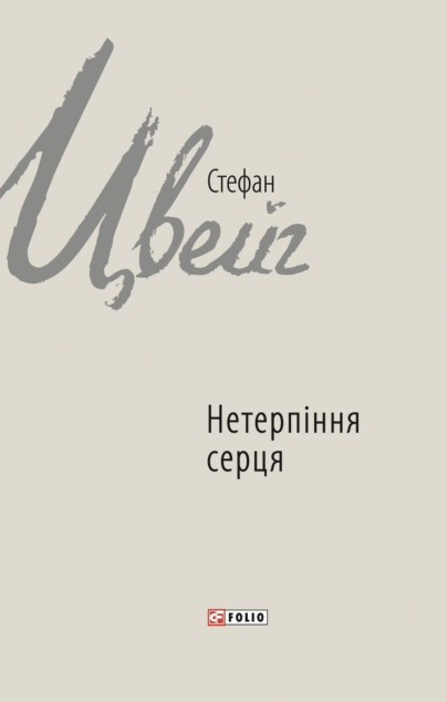 Нетерпіння серця