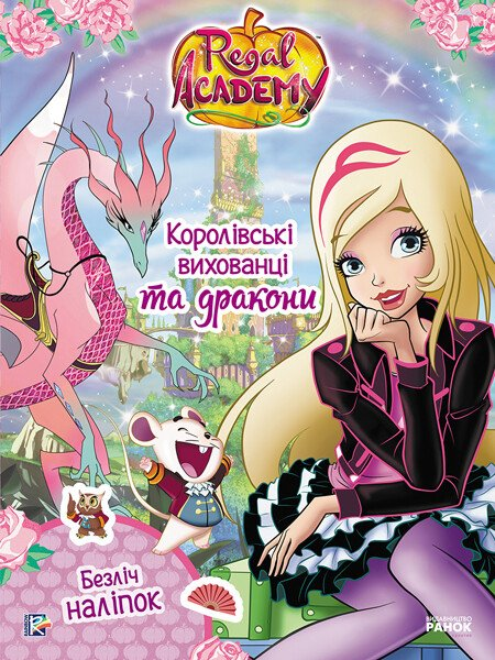 Rainbow. Королівська Академія. Фантастичні формули. Королівські вихованці та дракони — 