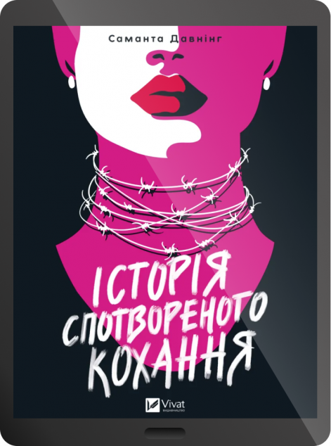 Електронна книга «Історія спотвореного кохання»