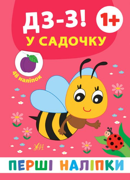 Перші наліпки. Дз-з! У садочку. Від 1 року — Книги з наліпками